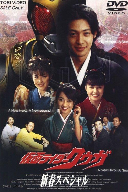 Kamen Rider Kuuga: New Year's Dream 2001 official movie poster