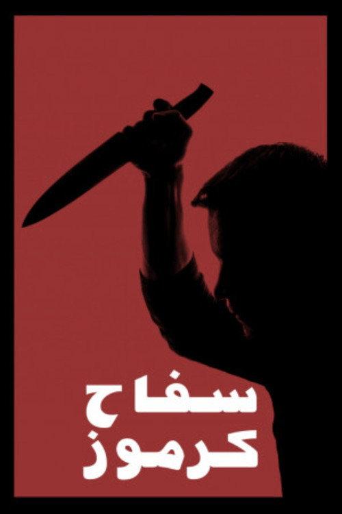 The Killer Of Karmoz 1987 official movie poster
