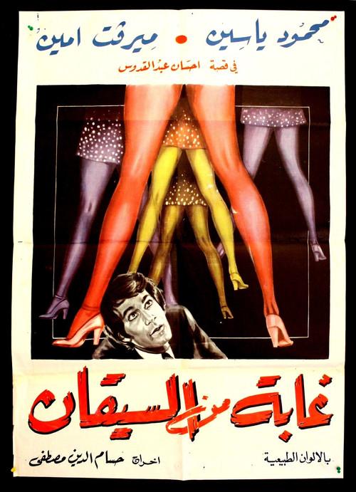 Thickets of stems 1974 official movie poster