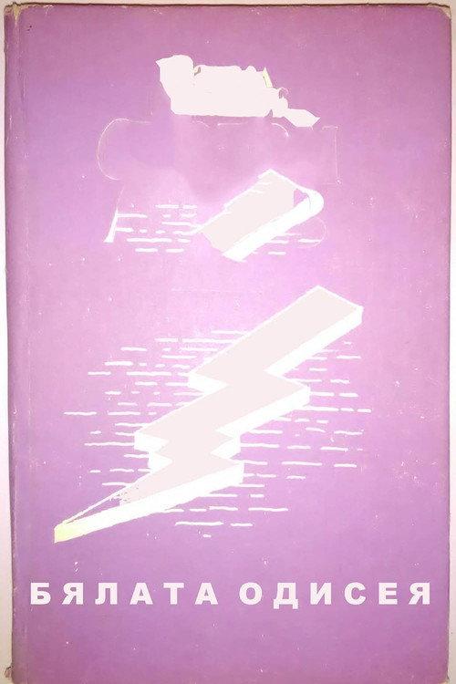 The White Odyssey 1973 official movie poster
