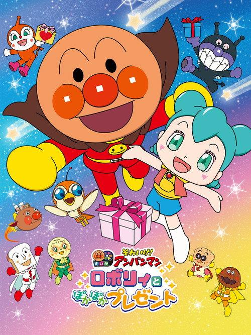 Go! Anpanman: Roboly and the Warming Present 2023 official movie poster