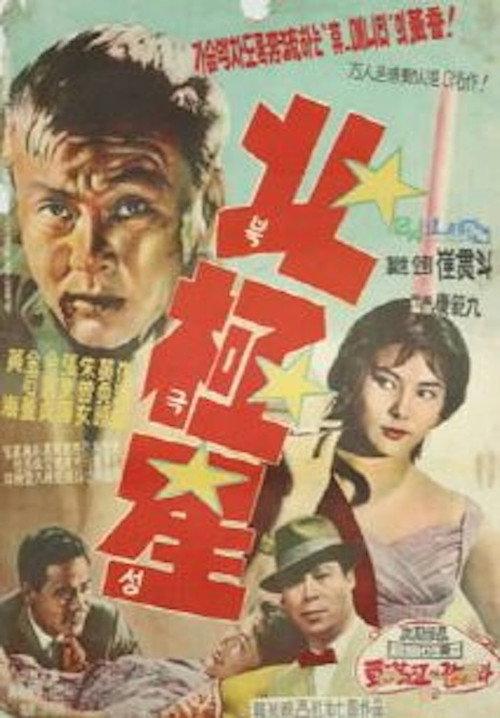 Polaris 1962 official movie poster