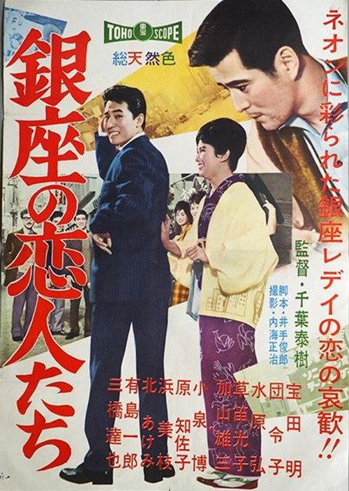 Lovers of Ginza 1961 official movie poster