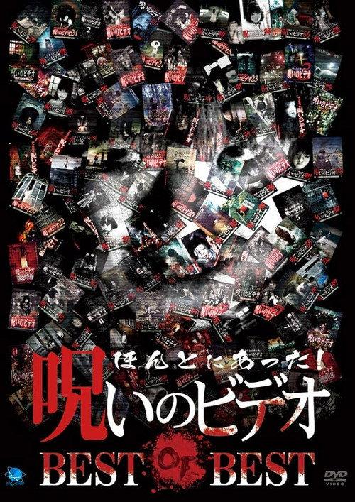 Honto ni Atta! Noroi No Video: BEST OF BEST 2020 official movie poster