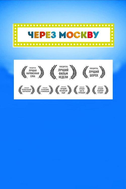 Across Moscow 2016 official movie poster