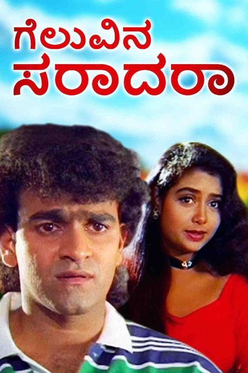 Geluvina Saradara 1996 official movie poster