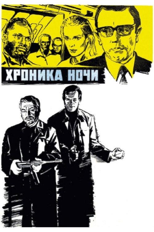 The Chronicle of the Night 1973 official movie poster