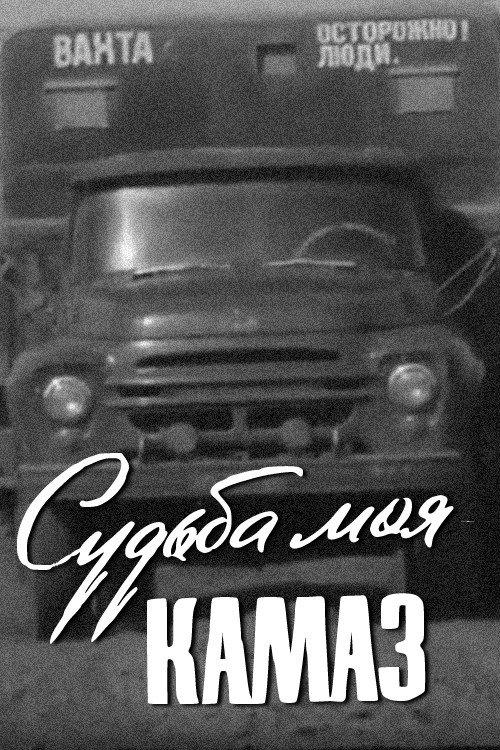 My Destiny Is KamAZ 1974 official movie poster