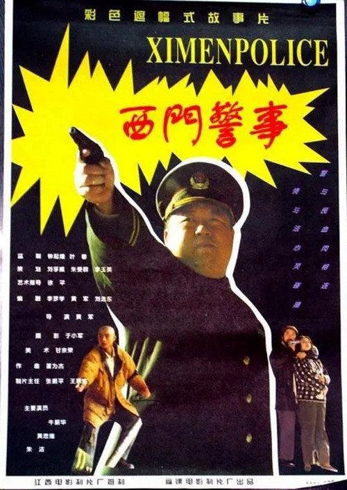 West Gate Police Story 1994 official movie poster