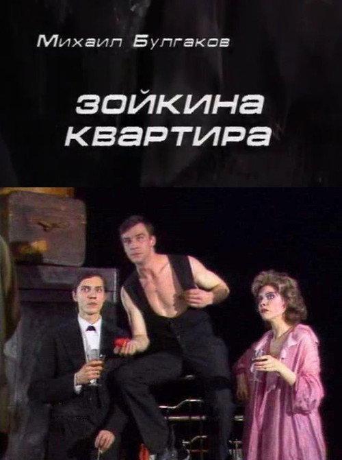 Zoyka's Apartment 1988 official movie poster
