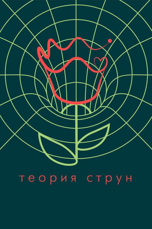 String Theory 2020 official movie poster
