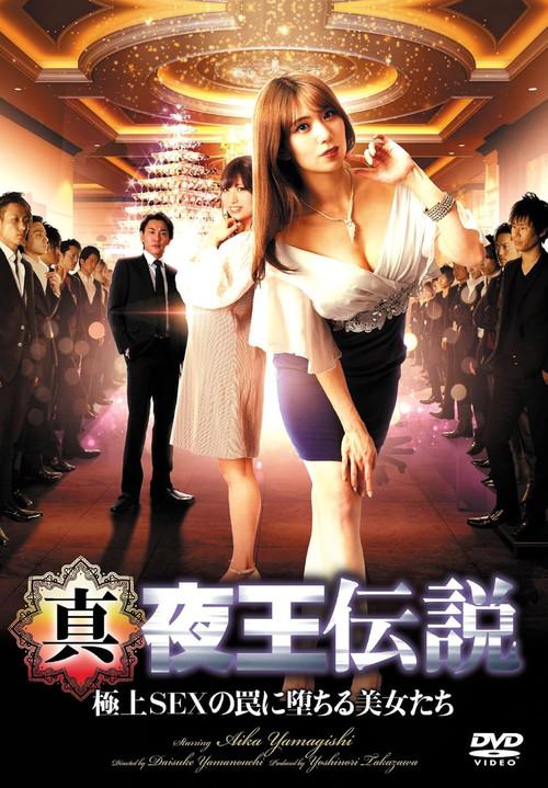 True Legend of the Night King - Beautiful Women Fall Into the Trap of Ultimate Sex 2022 official movie poster