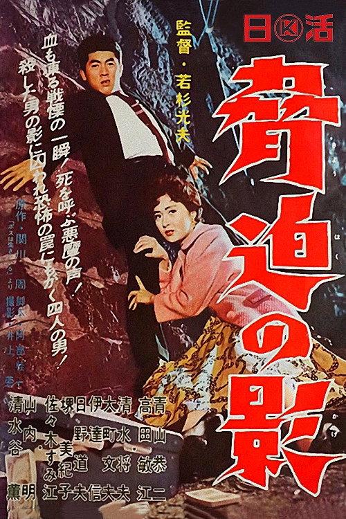 Shadow of Intimidation 1959 official movie poster
