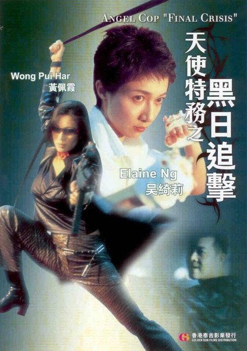 Angel Cop "Final Crisis" 2001 official movie poster