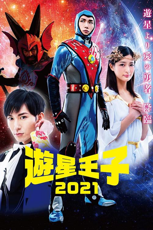 Planet Prince 2021 2021 official movie poster