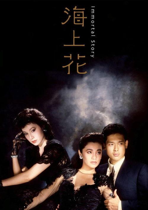Immortal Story 1986 official movie poster