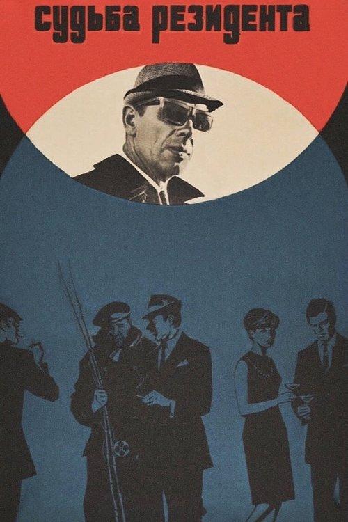 The Secret Agent's Destiny 1970 official movie poster