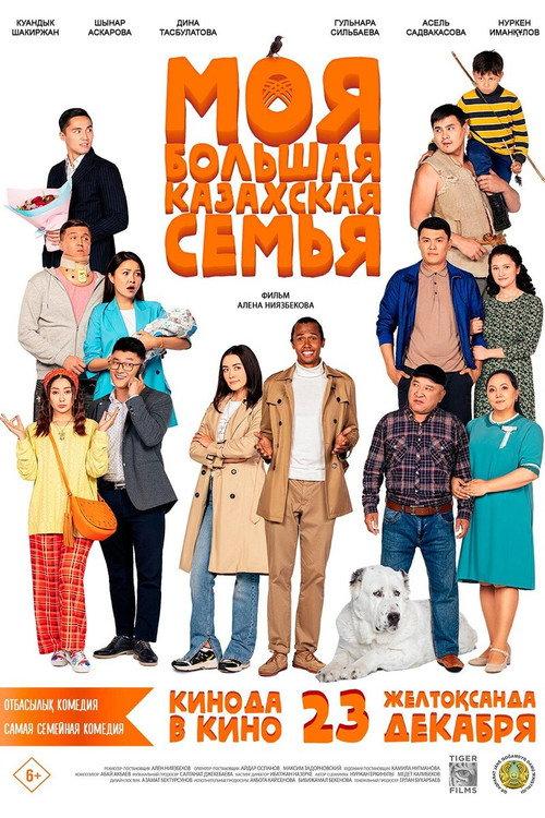 My Big Kazakh Family 2021 official movie poster