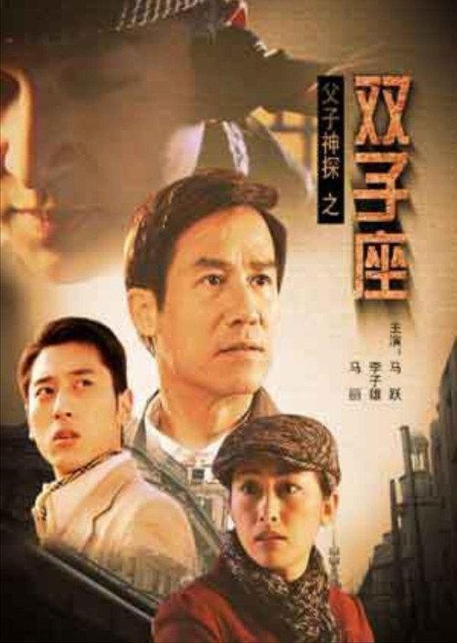 Miraculous Father and Son Detectives: Gemini 2007 official movie poster