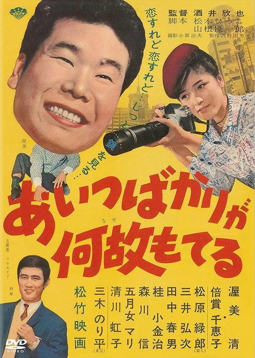 Aitsu bakari ga naze moteru 1962 official movie poster