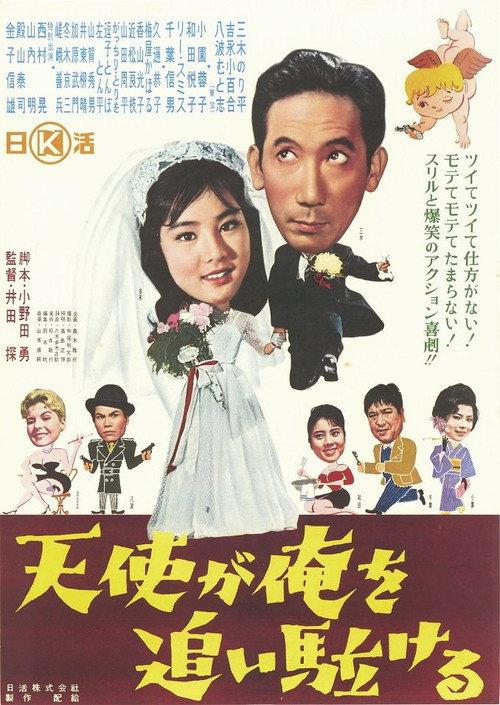 An Angel is Chasing Me 1961 official movie poster