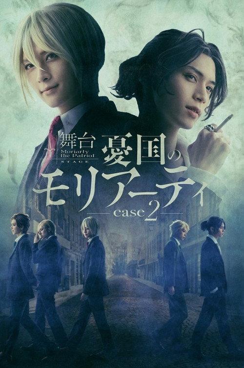Stage 「Moriarty the Patriot」-case 2- 2021 official movie poster