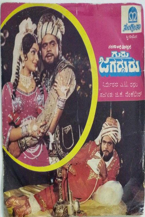 Guru Jagadguru 1985 official movie poster