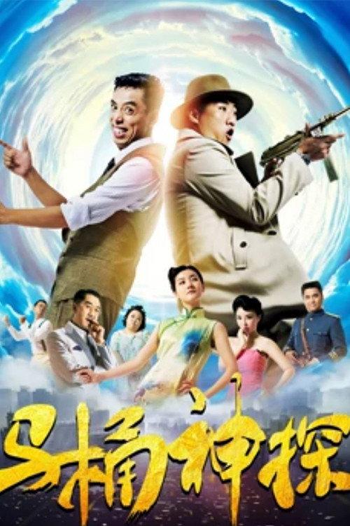 The Toilet Sleuth 2018 official movie poster