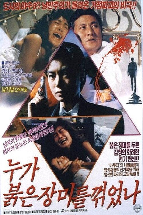 Who Broke the Red Rose Stem 1990 official movie poster