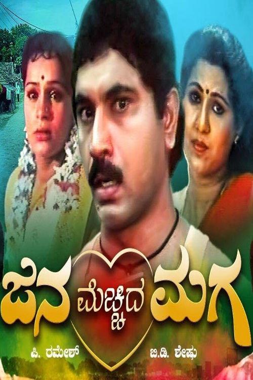 Jana Mecchida Maga 1993 official movie poster
