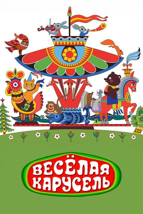 Happy Merry-Go-Round 1969 official movie poster