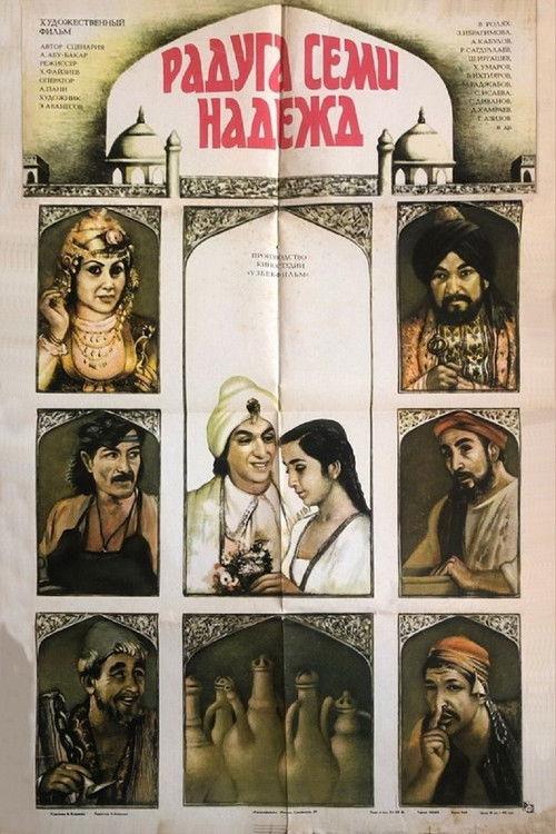 Rainbow of Seven Hopes 1983 official movie poster
