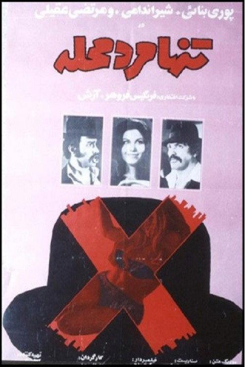 Tanha marde mahalle 1972 official movie poster