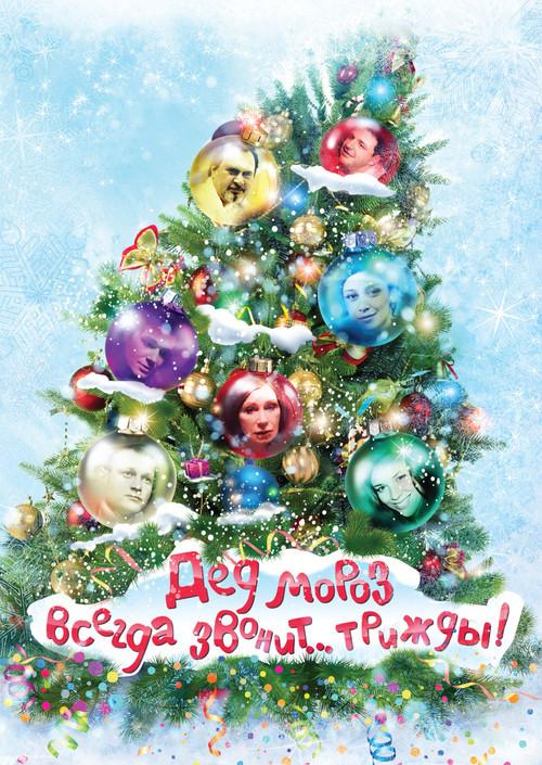 Ded Moroz Always Calls... Thrice! 2011 official movie poster