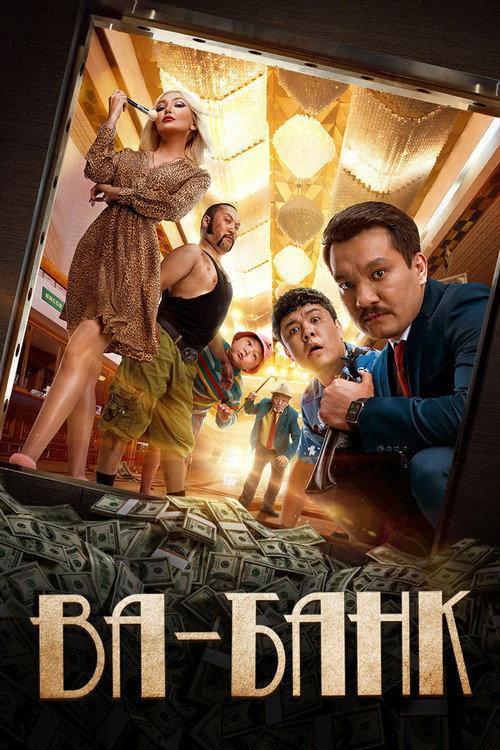 Va-Bank 2019 official movie poster