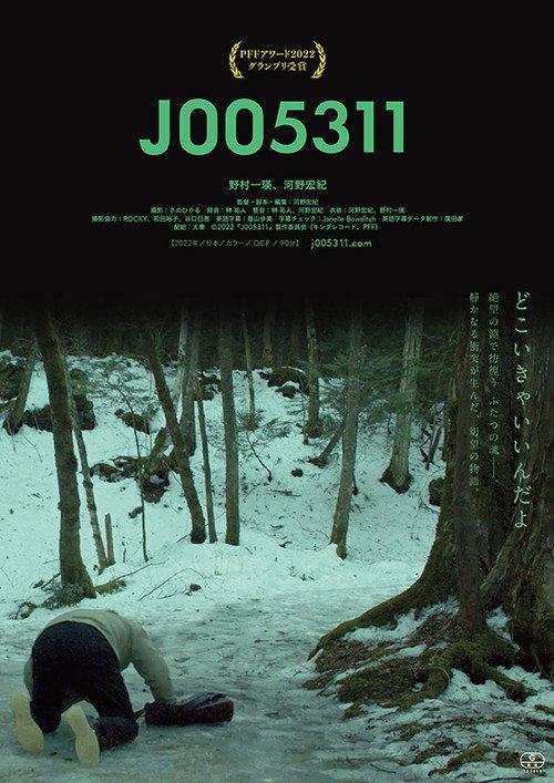 J005311 2023 official movie poster
