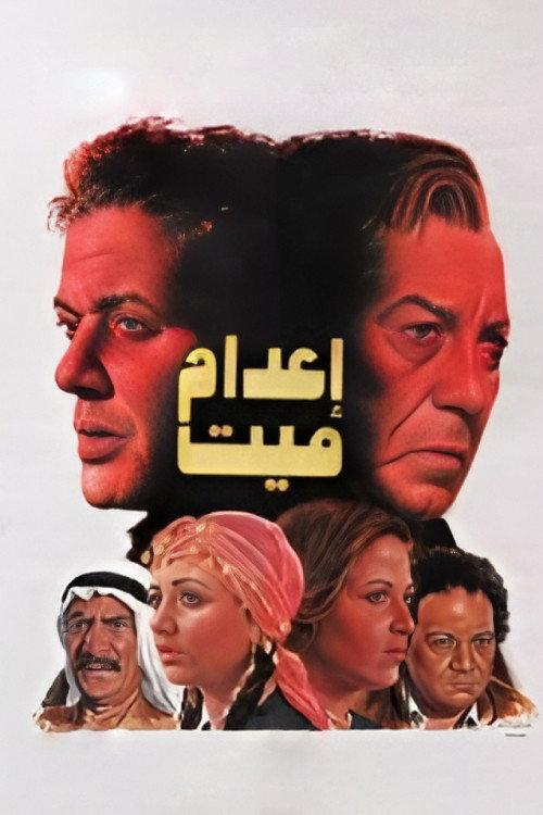 Execution Of A Dead Man 1985 official movie poster