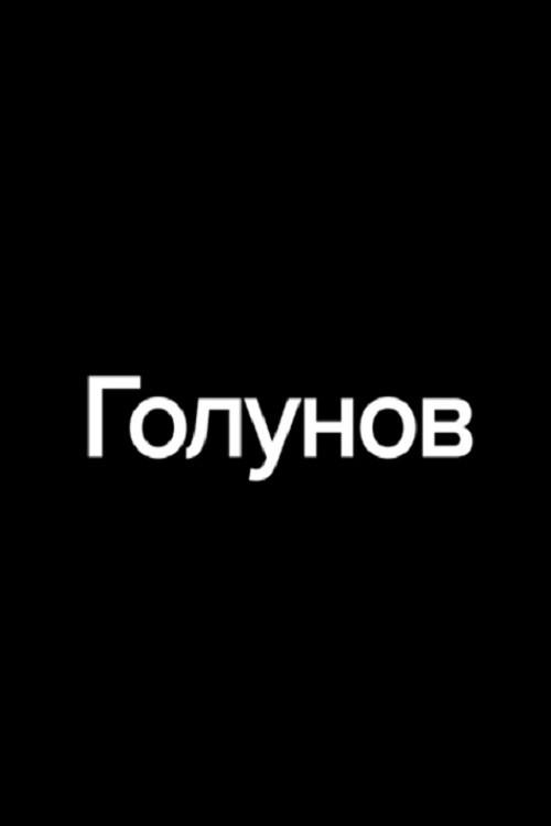 Golunov 2019 official movie poster