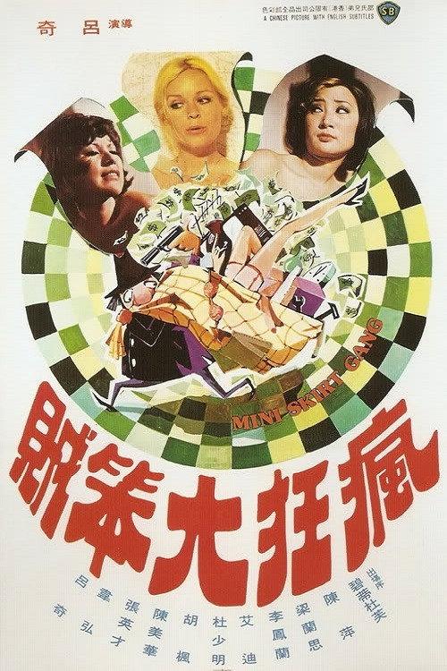 The Mini-Skirt Gang 1974 official movie poster