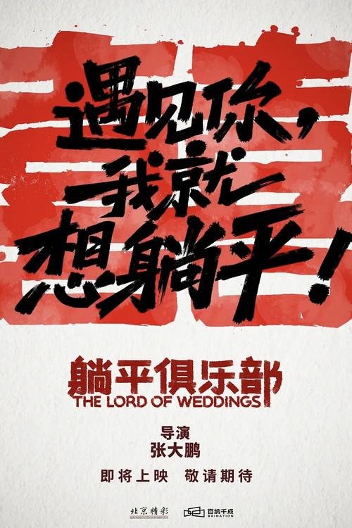 The Lord of Weddings official movie poster