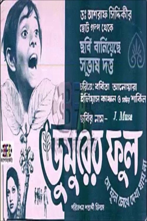 Dumurer Phul 1978 official movie poster