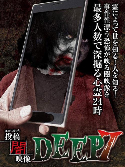 Honto ni Atta: Toko Yami Eizo - DEEP 7 2016 official movie poster