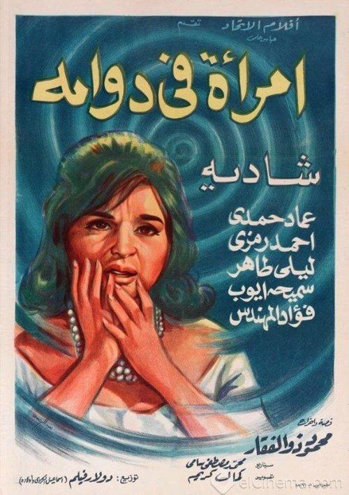 A Woman in a Spiral 1962 official movie poster
