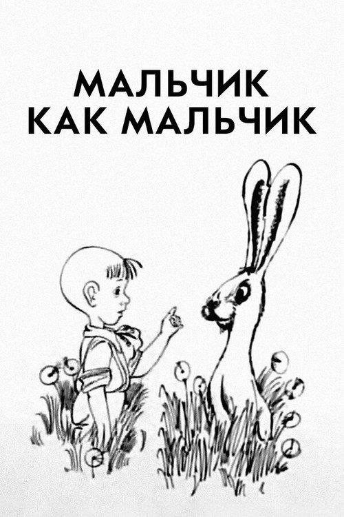A Boy as a Boy 1986 official movie poster