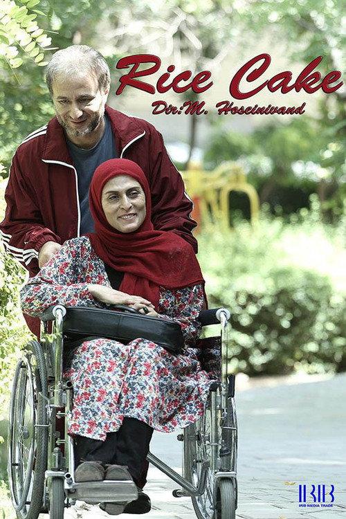 Rice cake official movie poster