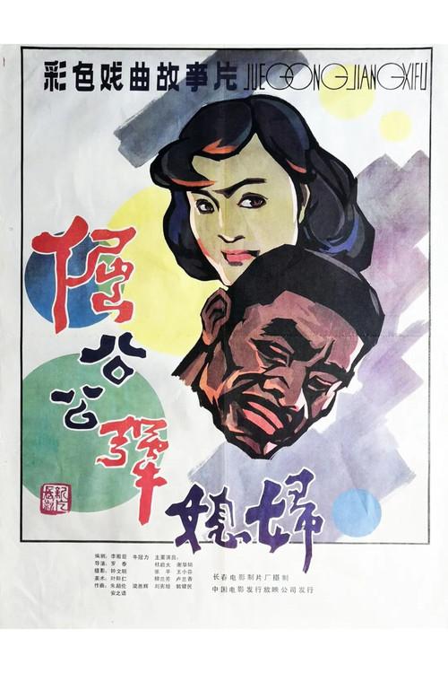 Stubborn Father-in law and Unyielding Daughter-in-law 1985 official movie poster