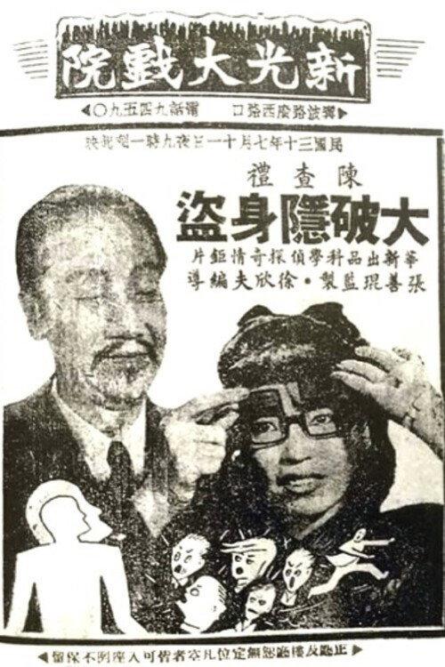 Charlie Chan Smashes an Evil Plot 1941 official movie poster