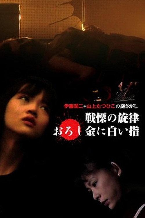 The Fearsome Melody 2026 official movie poster