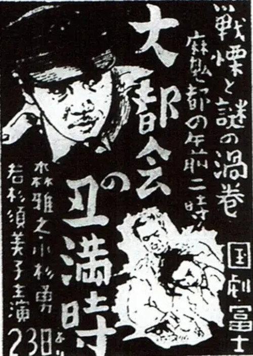 Dai tokai no ushimitsudoki 1949 official movie poster