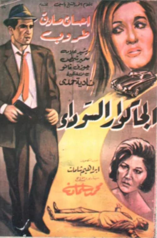 The Black Jaguar 1965 official movie poster